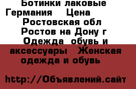 Ботинки лаковые (Германия) › Цена ­ 5 000 - Ростовская обл., Ростов-на-Дону г. Одежда, обувь и аксессуары » Женская одежда и обувь   